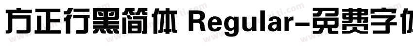 方正行黑简体 Regular字体转换